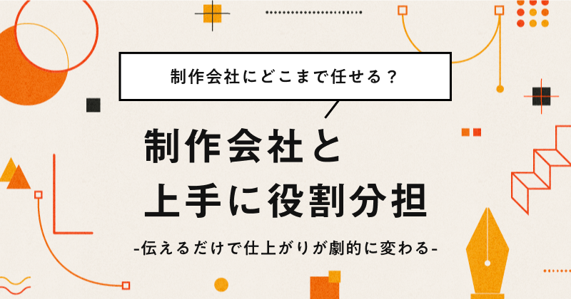 制作会社と上手に役割分担